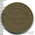 1 копейка 1894 г. СПБ. Александр III. (1 копейка 1894г. СПБ. Cu.)