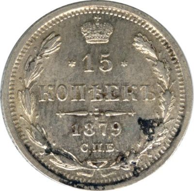 15 копеек 1879 г. СПБ НФ. Александр II. (15 копеек. 1879)