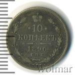 10 копеек 1890 г. СПБ АГ. Александр III. (10 копеек 1890г. СПБ АГ. Ag.)