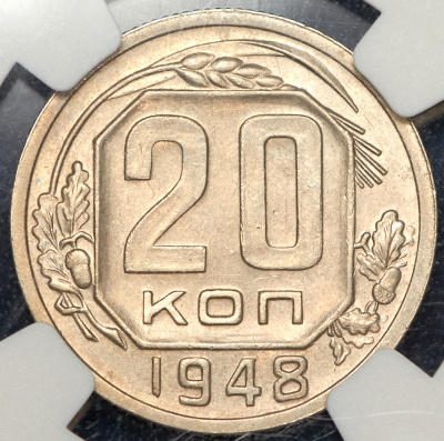 20 копеек 1948 г. Диск солнца с венчиком, буква «Р» приспущена (20 копеек 1948 (в слабе))