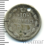 10 копеек 1864 г. СПБ НФ. Александр II. (10 копеек. Отверстие 1864г. СПБ НФ. Ag.)