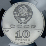 10 рублей. Русский балет (10 рублей 1990 "Русский балет" (в слабе) ЛМД)