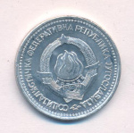 Югославия 5 динаров, 1963 (5 динаров. Югославия 1963)