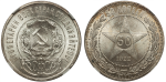 50 копеек 1922 г. АГ (50 копеек 1922 года. NGC MS64)