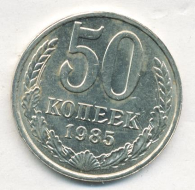 50 копеек 1985 г. (50 копеек. 1985)