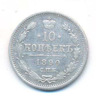 10 копеек 1890 г. СПБ АГ. Александр III. (10 копеек. 1890)