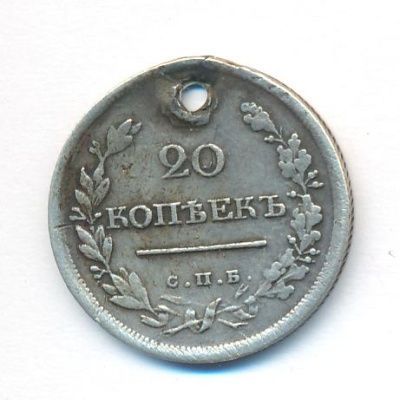 20 копеек 1818 г. СПБ ПС. Александр I. (20 копеек. Отверстие. 1818)