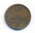 1 копейка 1863 г. ЕМ. Александр II. Екатеринбургский монетный двор (Копейка. 1863)