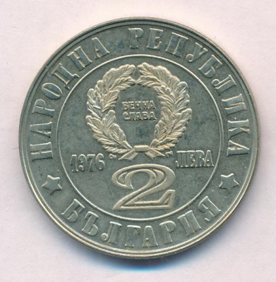 Болгария 2 лева, 1976 (2 лева Болгария 100 лет Апрельского восстания 1976)