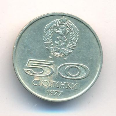 Болгария 50 стотинок, 1977 (50 стотинок Болгария Универсиада. 1977)