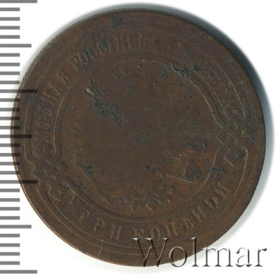 3 копейки 1891 г. СПБ. Александр III. (3 копейки 1891г. СПБ. Cu.)