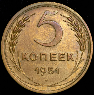 5 копеек 1951 г. Лицевая сторона - 3.22., оборотная сторона - А (5 копеек 1951)