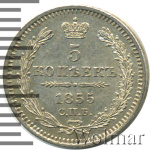5 копеек 1855 г. СПБ НІ. Николай I - Александр II. (5 копеек 1855г. СПБ НI. Ag.)