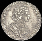 Полтина 1725 г. Петр I. Портрет в античных доспехах. "ВСЕРОСИICКII". Тиражная монета (Полтина 1725  ("Матрос"))