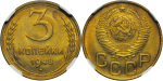 3 копейки 1948 г. Лицевая сторона - 1.1, оборотная сторона - В (3 копейки 1948 года. В капсуле NGC MS64., Штемпельный блеск)