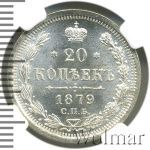 20 копеек 1879 г. СПБ НФ. Александр II. (20 копеек 1879г. СПБ НФ. Ag.)