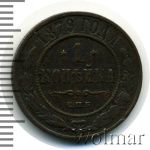 1 копейка 1879 г. СПБ. Александр II. (1 копейка 1879г. СПБ. Cu.)
