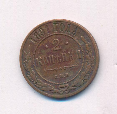 2 копейки 1891 г. СПБ. Александр III. (2 копейки. 1891)