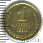 1 копейка 1984 г. Вторые колосья от земного шара с внутренней стороны с короткими остями (1 копейка 1984г. Cu-Zn.)