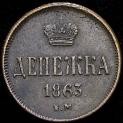 Денежка 1863 г. ЕМ. Александр II. Екатеринбургский монетный двор (Денежка 1863 ЕМ)