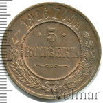 5 копеек 1916 г. Николай II. (5 копеек 1916г. Cu.)