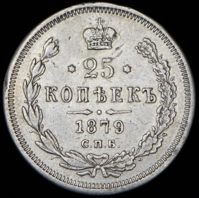 25 копеек 1879 г. СПБ НФ. Александр II. (25 копеек 1879 СПБ-НФ)