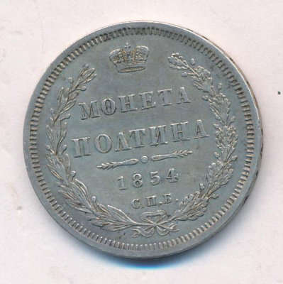 Полтина 1854 г. СПБ HI. Николай I. Санкт-Петербургский монетный двор (Полтина. 1854)