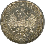 1 рубль 1880 г. СПБ НФ. Александр II. (Рубль 1880)