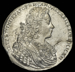 1 рубль 1728 г. Петр II. Со звездой на груди. Ромбики разделяют надпись реверса (Рубль 1728)