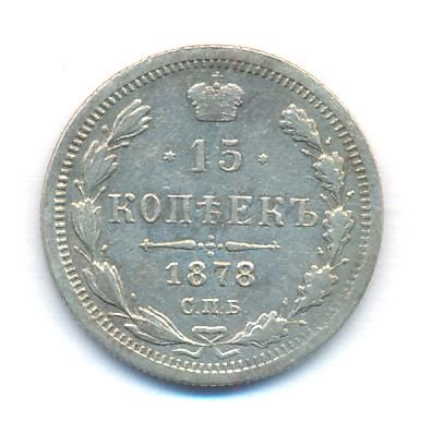 15 копеек 1878 г. СПБ НФ. Александр II. (15 копеек. 1878)