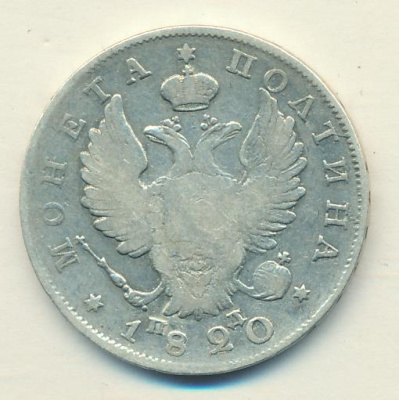 Полтина 1820 г. СПБ ПД. Александр I (Полтина 1820)