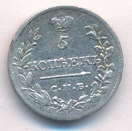5 копеек 1820 г. СПБ ПД. Александр I (5 копеек. 1820)