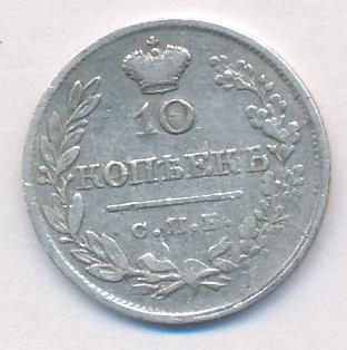 10 копеек 1820 г. СПБ ПД. Александр I (10 копеек. 1820)
