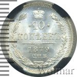 10 копеек 1879 г. СПБ НФ. Александр II. (10 копеек 1879г. СПБ НФ. Ag.)