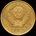 5 копеек 1990 г. Буква М (5 копеек 1990 М (подделка для коллекционеров))