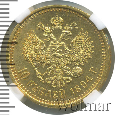 10 рублей 1894 г. (АГ). Александр III. (10 рублей 1894г. АГ. Au.)