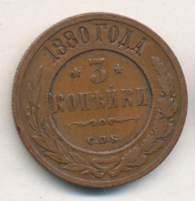 3 копейки 1880 г. СПБ. Александр II. (3 копейки. 1880)