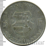Венгрия 5 форинтов, 1947 (5 форинтов. Венгрия 1947г. Ag.)