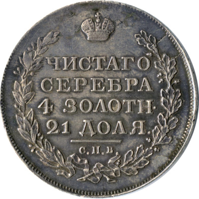 1 рубль 1818 г. СПБ СП. Александр I. Скипетр длиннее (Рубль (Петров - 8 руб, Ильин - 4 руб) 1818)