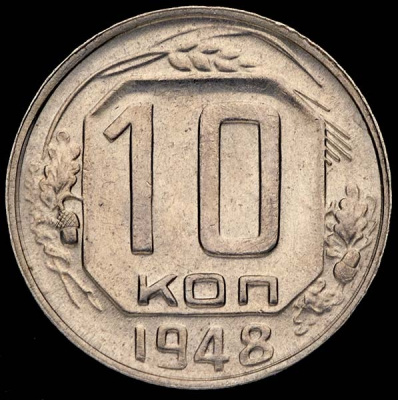 10 копеек 1948 г. Первая буква «С» и «Р» приспущены, координатная сетка грубо гравирована, диск солн (10 копеек 1948)