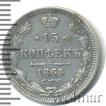 15 копеек 1864 г. СПБ НФ. Александр II. (15 копеек 1864г. СПБ НФ. Ag.)