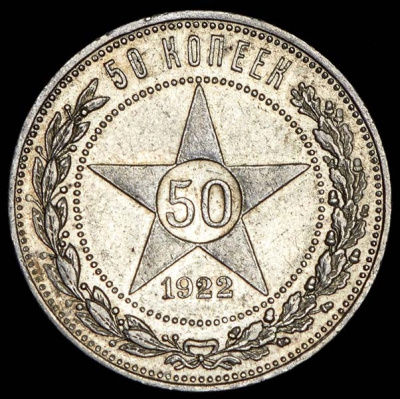 50 копеек 1922 г. АГ (50 копеек 1922 (АГ))