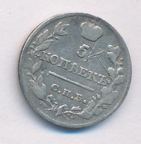 5 копеек 1820 г. СПБ ПД. Александр I (5 копеек 1820)