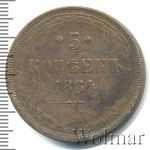5 копеек 1864 г. ЕМ. Александр II. Св. Георгий без копья (5 копеек 1864г. ЕМ. Cu.)