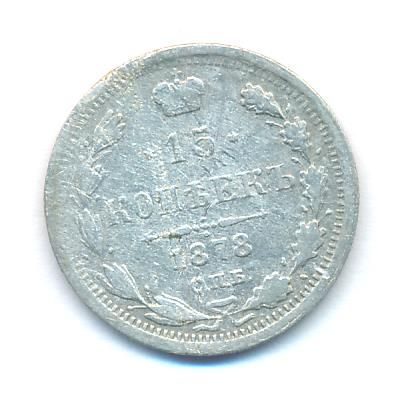 15 копеек 1878 г. СПБ НФ. Александр II. (15 копеек. 1878)