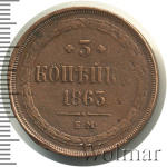 3 копейки 1863 г. ЕМ. Александр II. Екатеринбургский монетный двор (3 копейки 1863г. ЕМ. Cu. Ильин - 1 рубль)