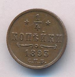 1/4 копейки 1893 г. СПБ. Александр III. (1/4 копейки 1893)
