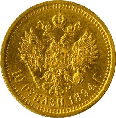 10 рублей 1894 г. (АГ). Александр III. (10 рублей. М-12,9г 1894)