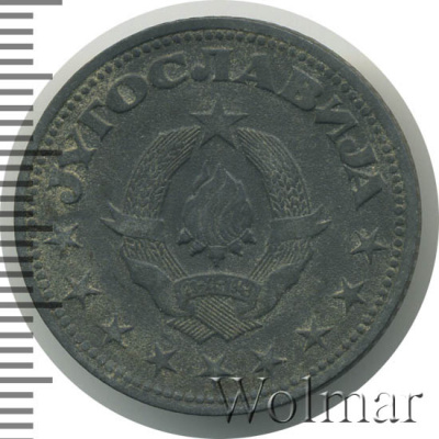 Югославия 5 динаров, 1945 (5 динаров. Югославия 1945г. Zn.)