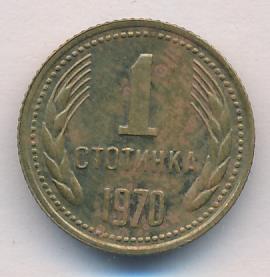 Болгария 1 стотинка, 1970 (1 стотинка Болгария 1970)